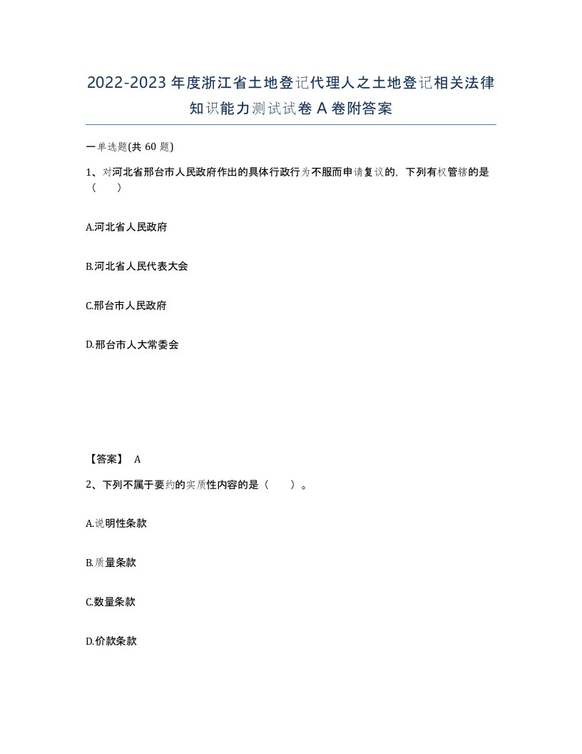 2022-2023年度浙江省土地登记代理人之土地登记相关法律知识能力测试试卷A卷附答案