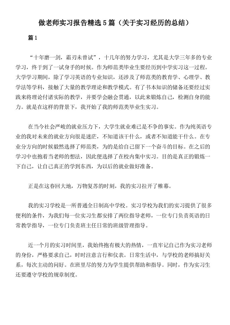 做老师实习报告精选5篇（关于实习经历的总结）