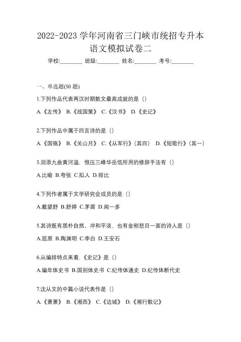 2022-2023学年河南省三门峡市统招专升本语文模拟试卷二