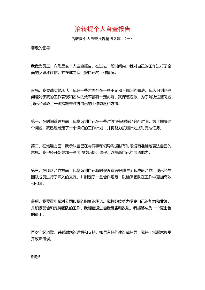 治转提个人自查报告2篇