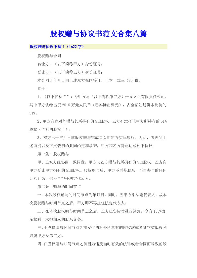 股权赠与协议书范文合集八篇