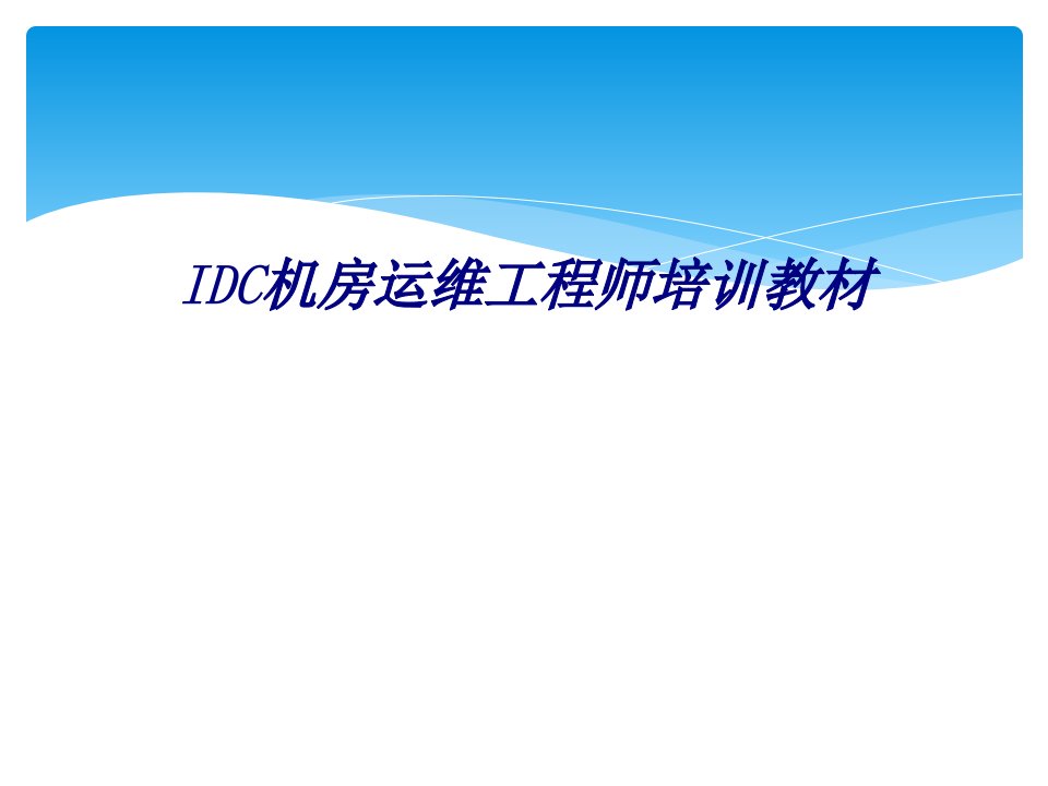 IDC机房运维工程师培训教材专题培训课件