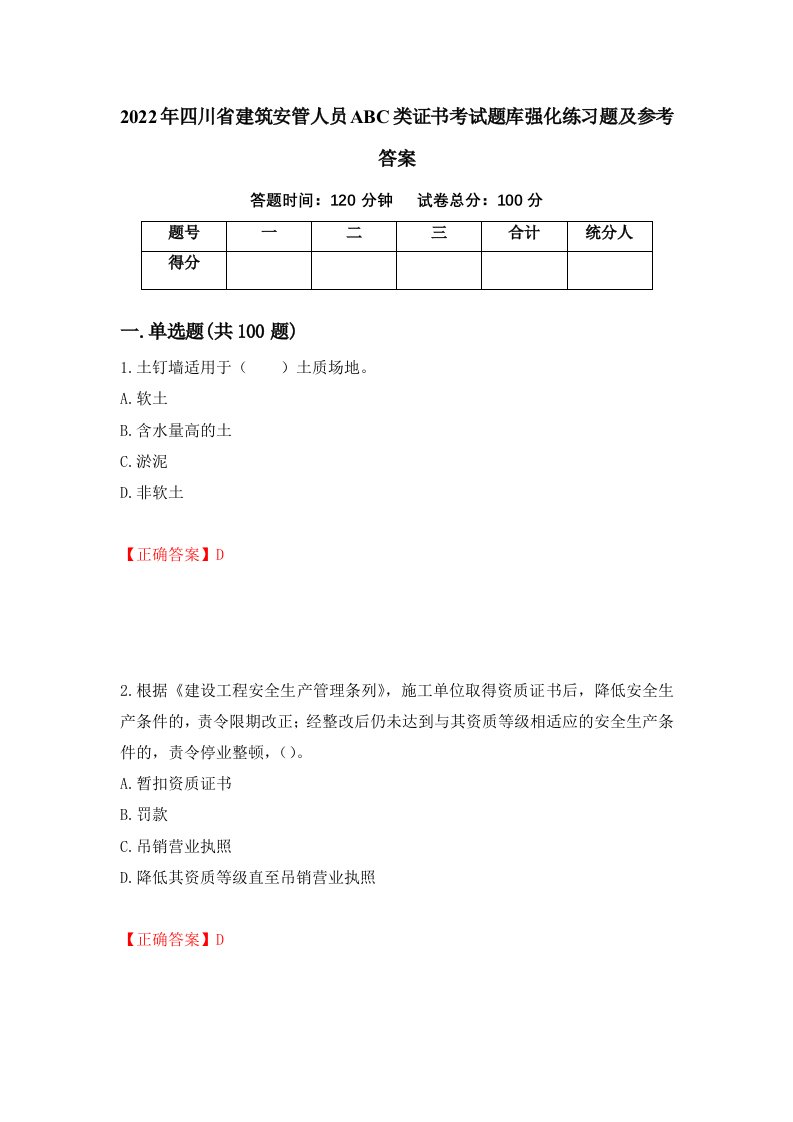 2022年四川省建筑安管人员ABC类证书考试题库强化练习题及参考答案第89卷