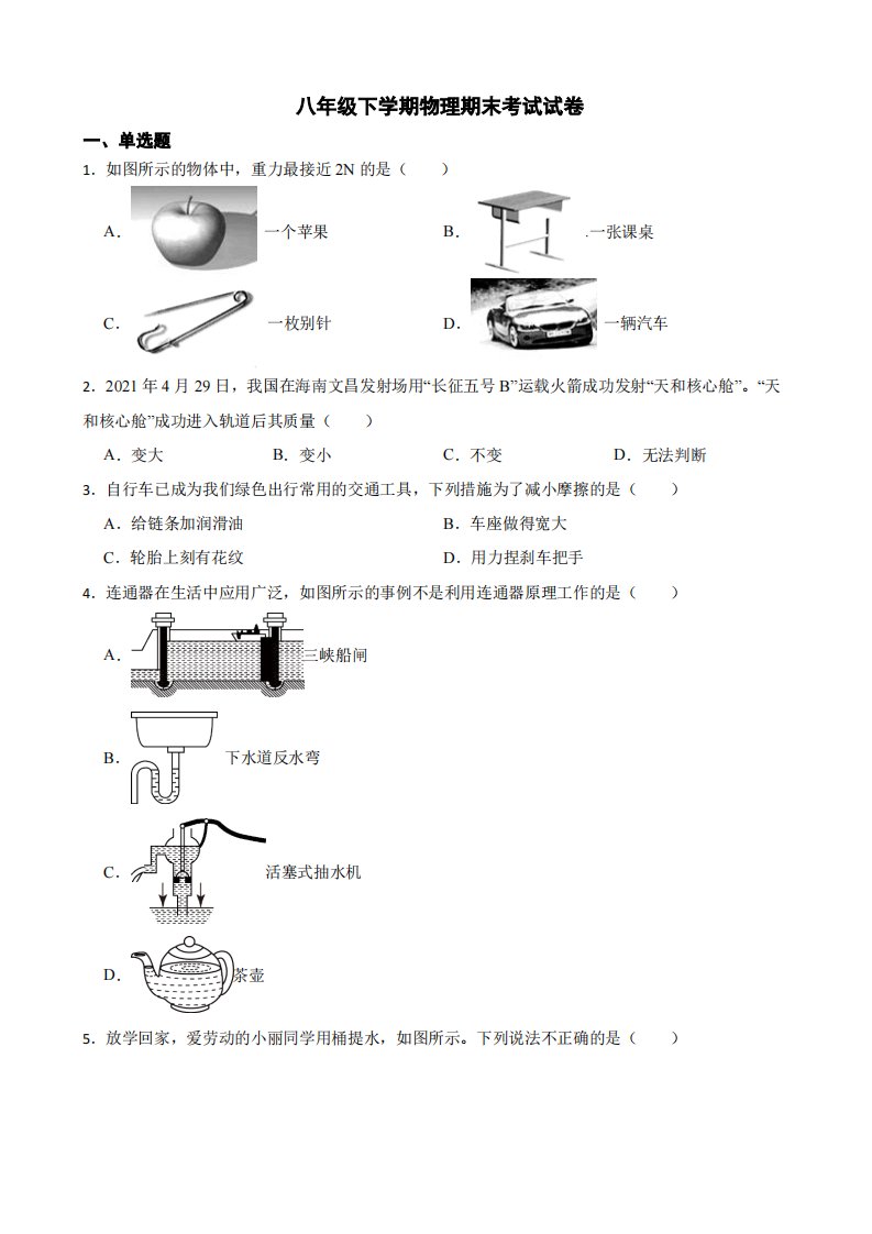 安康市八年级下学期物理期末考试试卷附答案