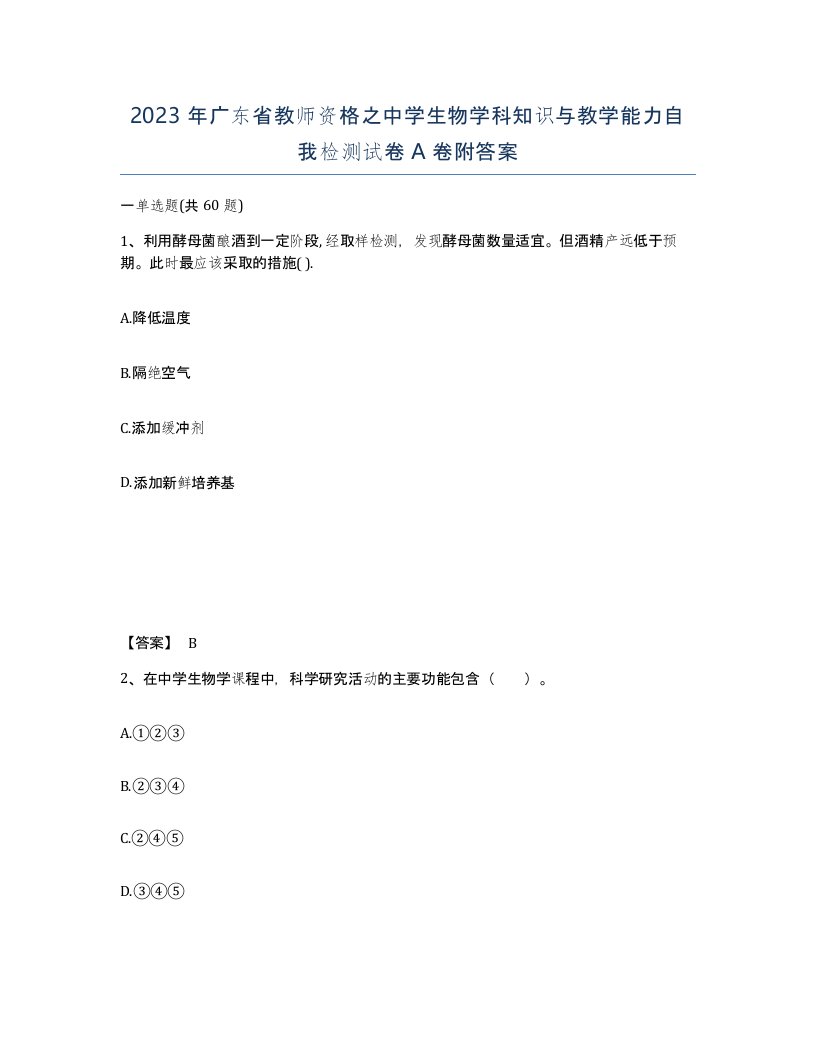 2023年广东省教师资格之中学生物学科知识与教学能力自我检测试卷A卷附答案