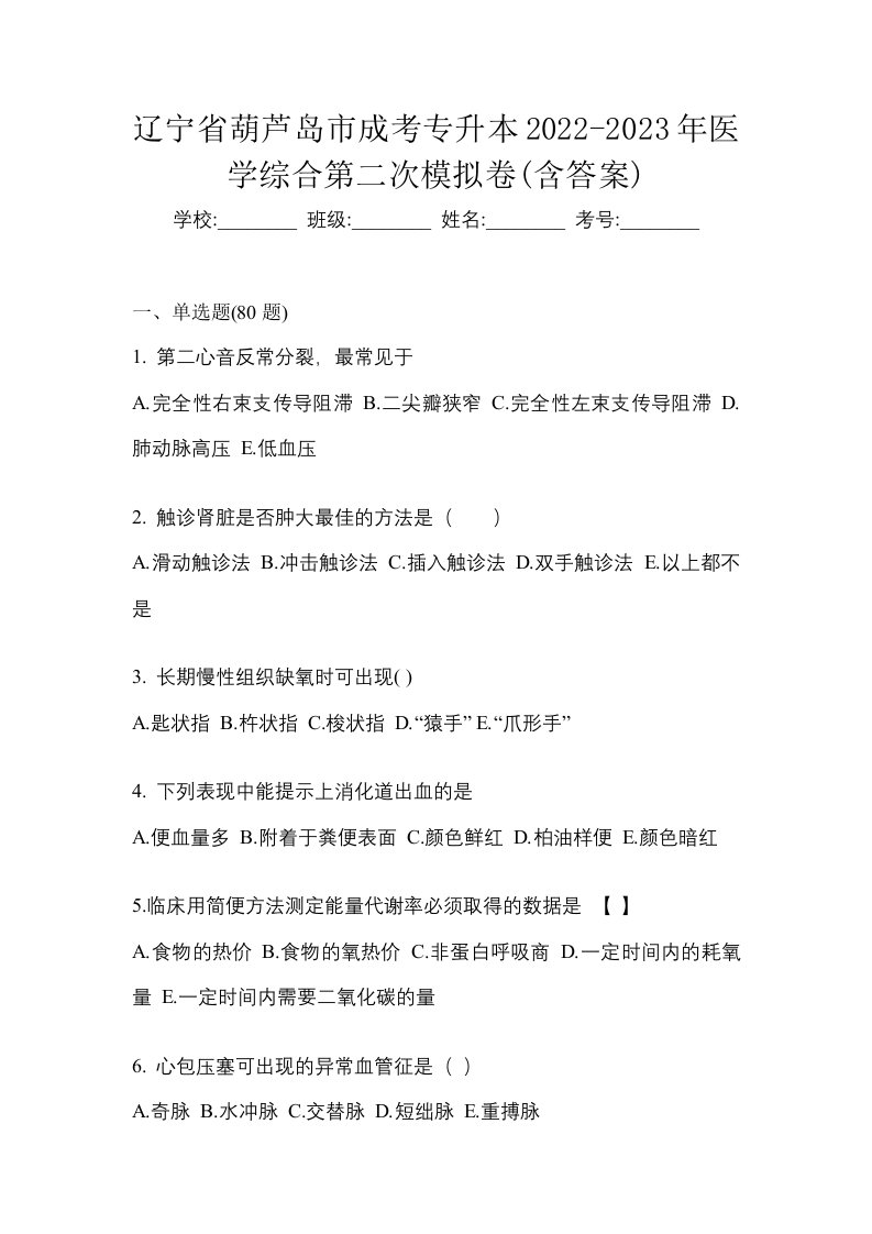 辽宁省葫芦岛市成考专升本2022-2023年医学综合第二次模拟卷含答案