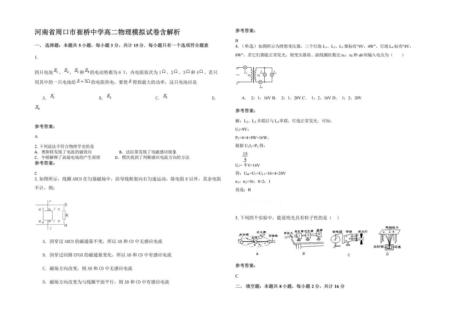 河南省周口市崔桥中学高二物理模拟试卷含解析