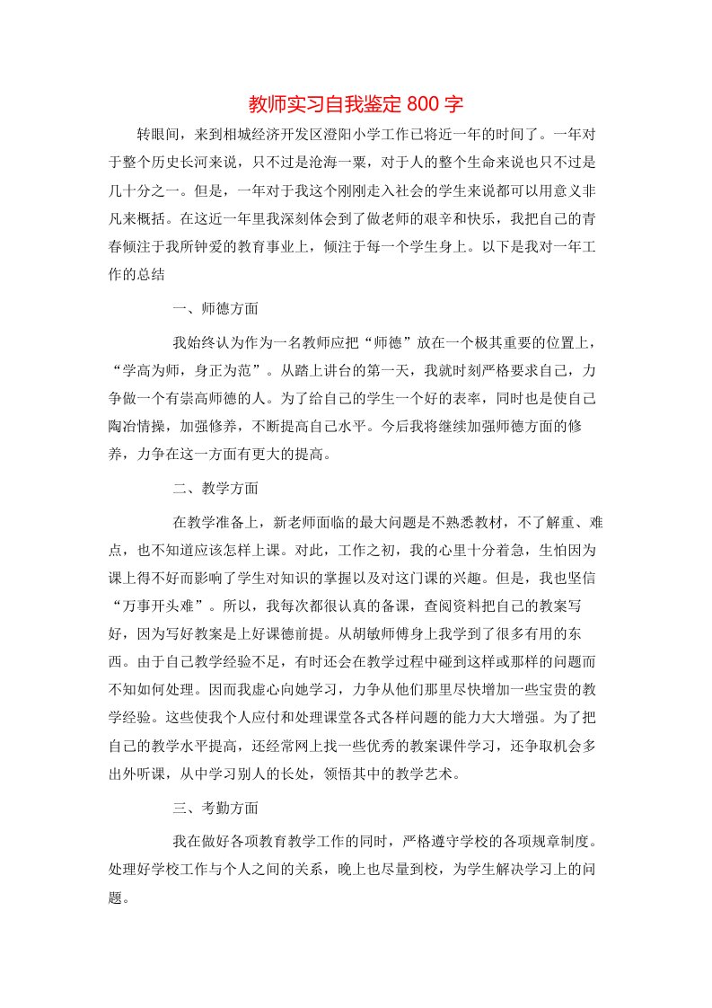 教师实习自我鉴定800字