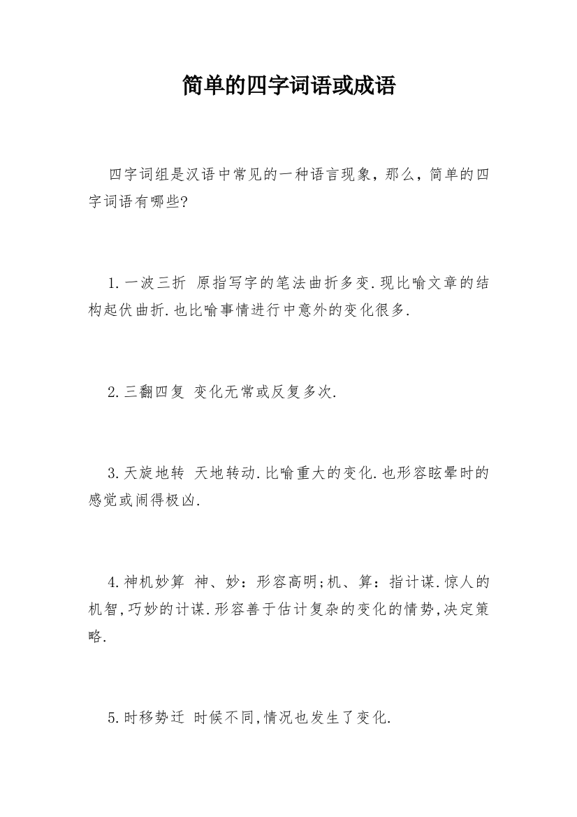 简单的四字词语或成语