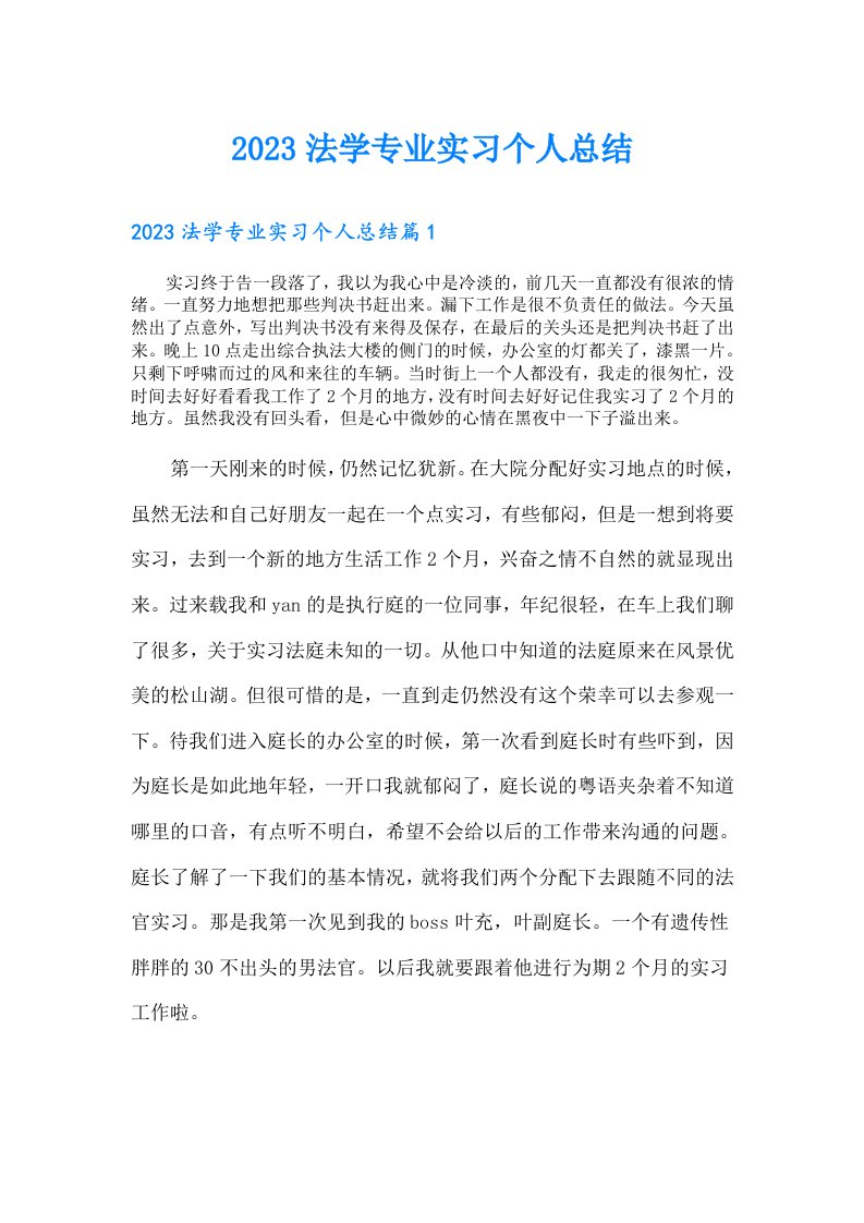 法学专业实习个人总结