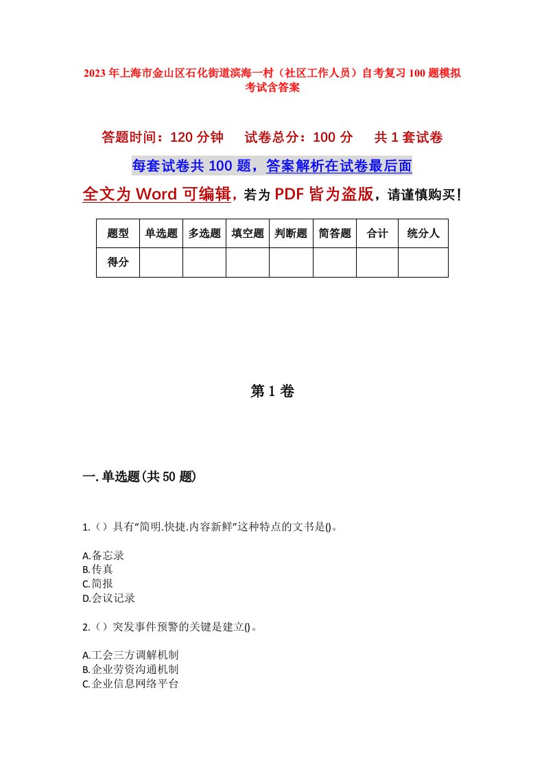 2023年上海市金山区石化街道滨海一村社区工作人员自考复习100题模拟考试含答案