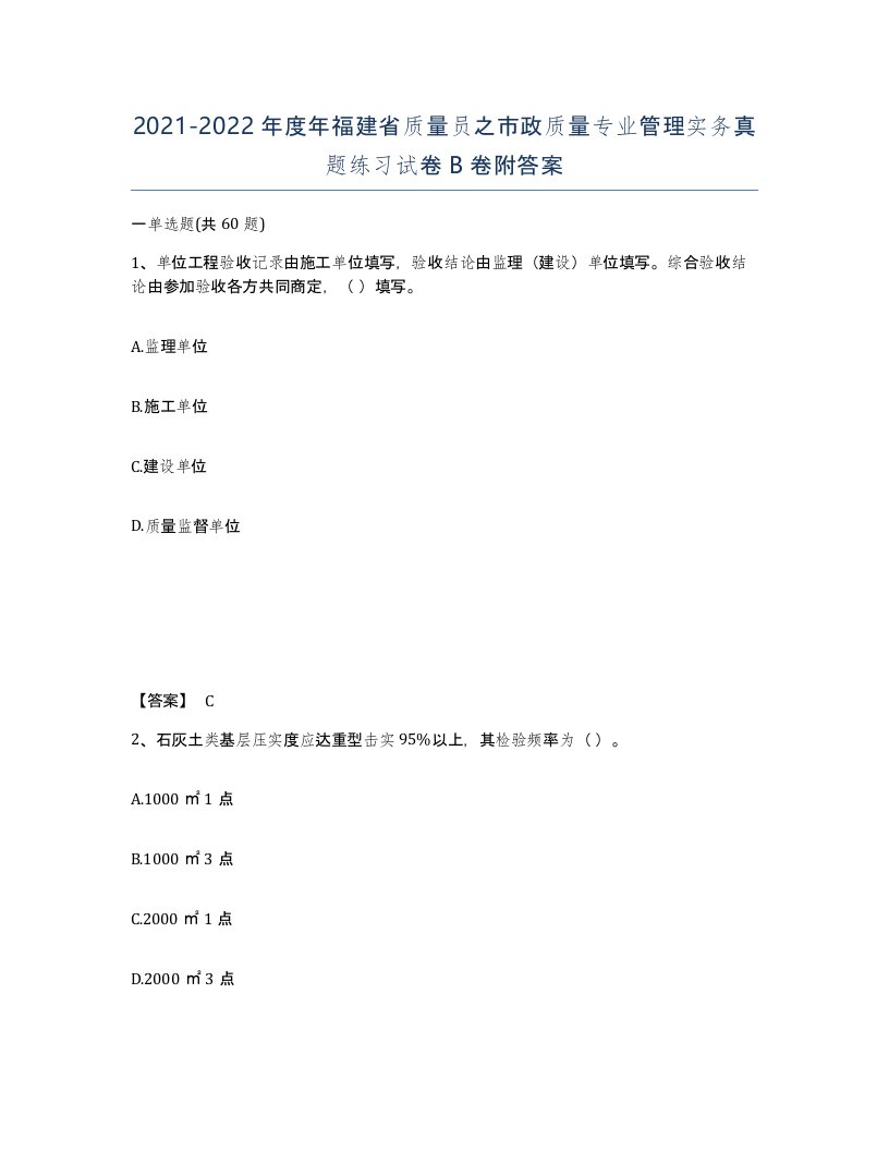 2021-2022年度年福建省质量员之市政质量专业管理实务真题练习试卷B卷附答案