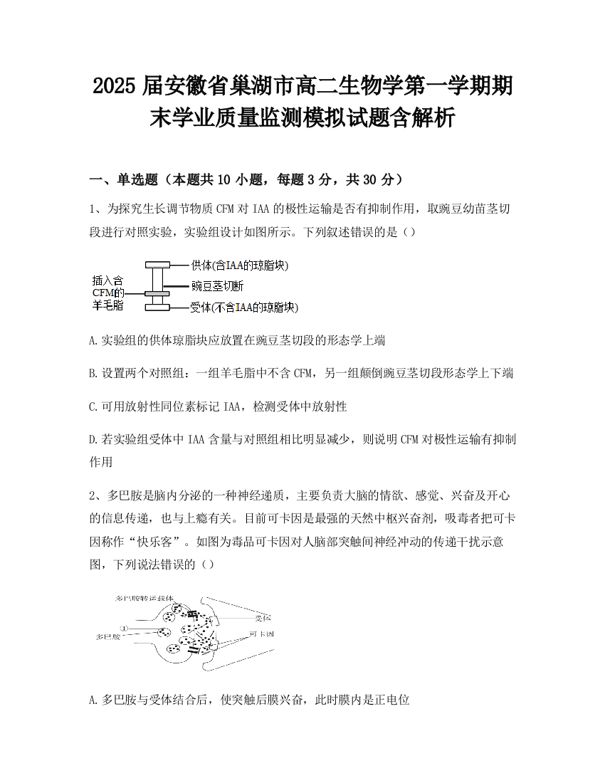 2025届安徽省巢湖市高二生物学第一学期期末学业质量监测模拟试题含解析