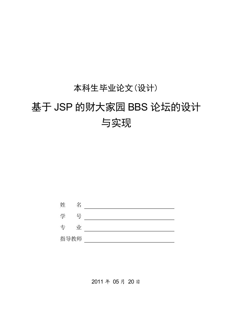 JSP的BBS论坛设计与实现毕业