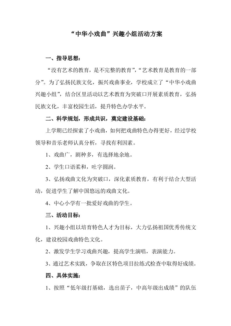 中华小戏曲兴趣小组活动方案