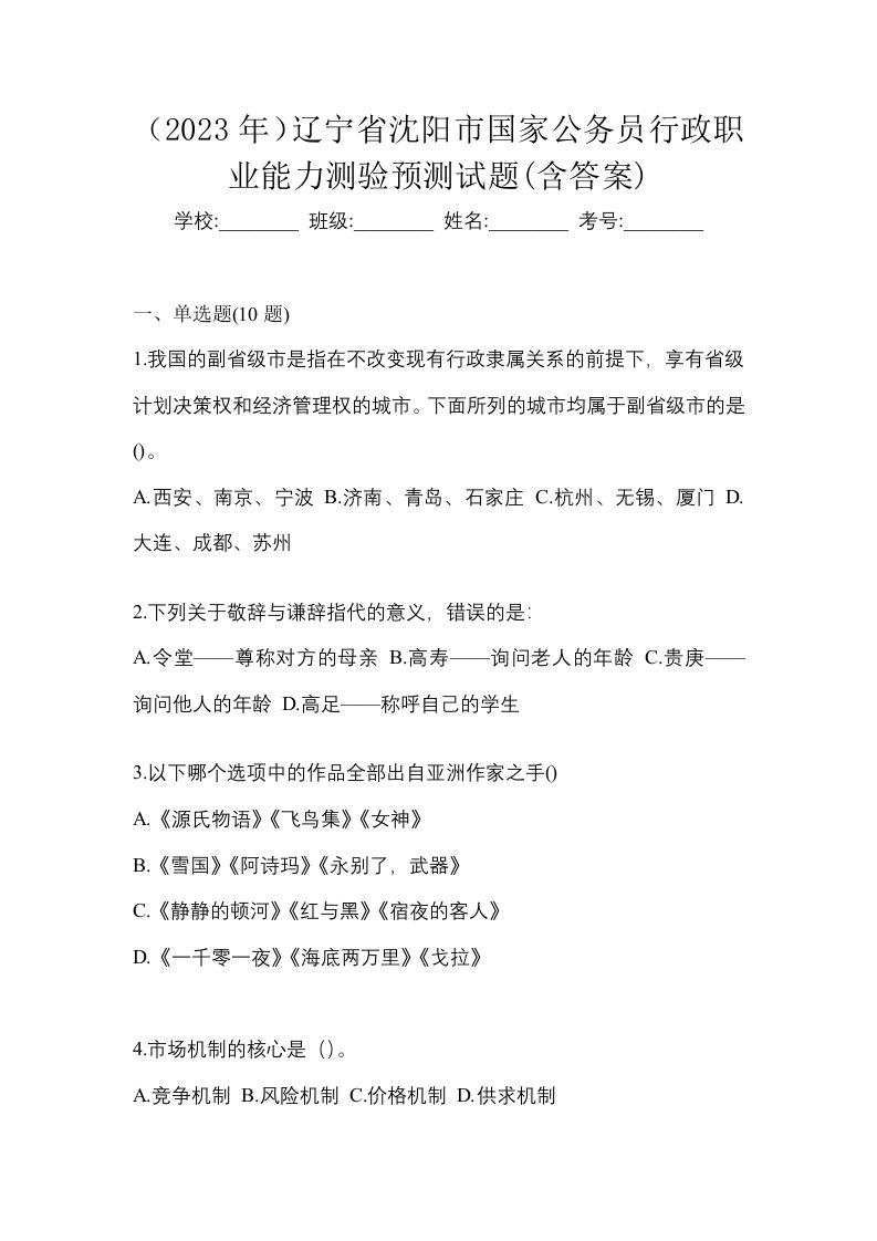 2023年辽宁省沈阳市国家公务员行政职业能力测验预测试题含答案