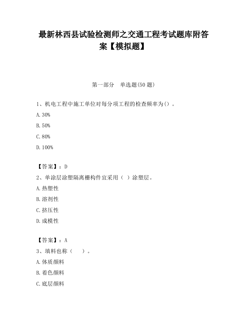 最新林西县试验检测师之交通工程考试题库附答案【模拟题】