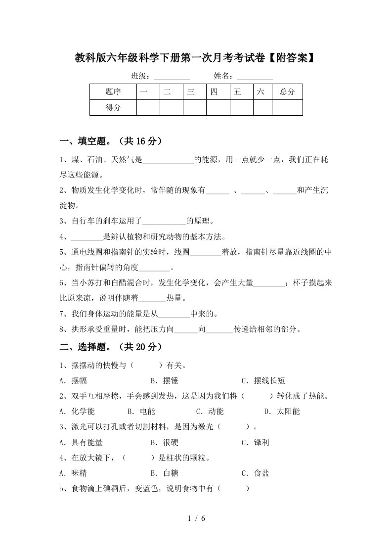 教科版六年级科学下册第一次月考考试卷附答案