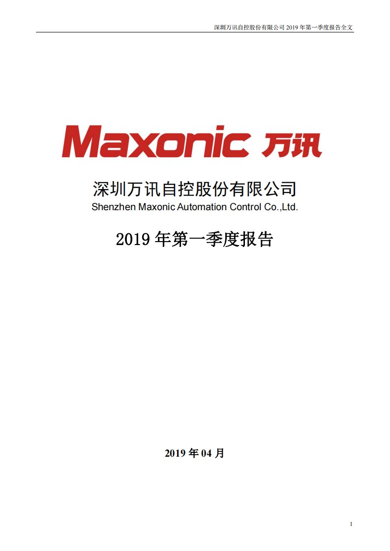 深交所-万讯自控：2019年第一季度报告全文-20190425