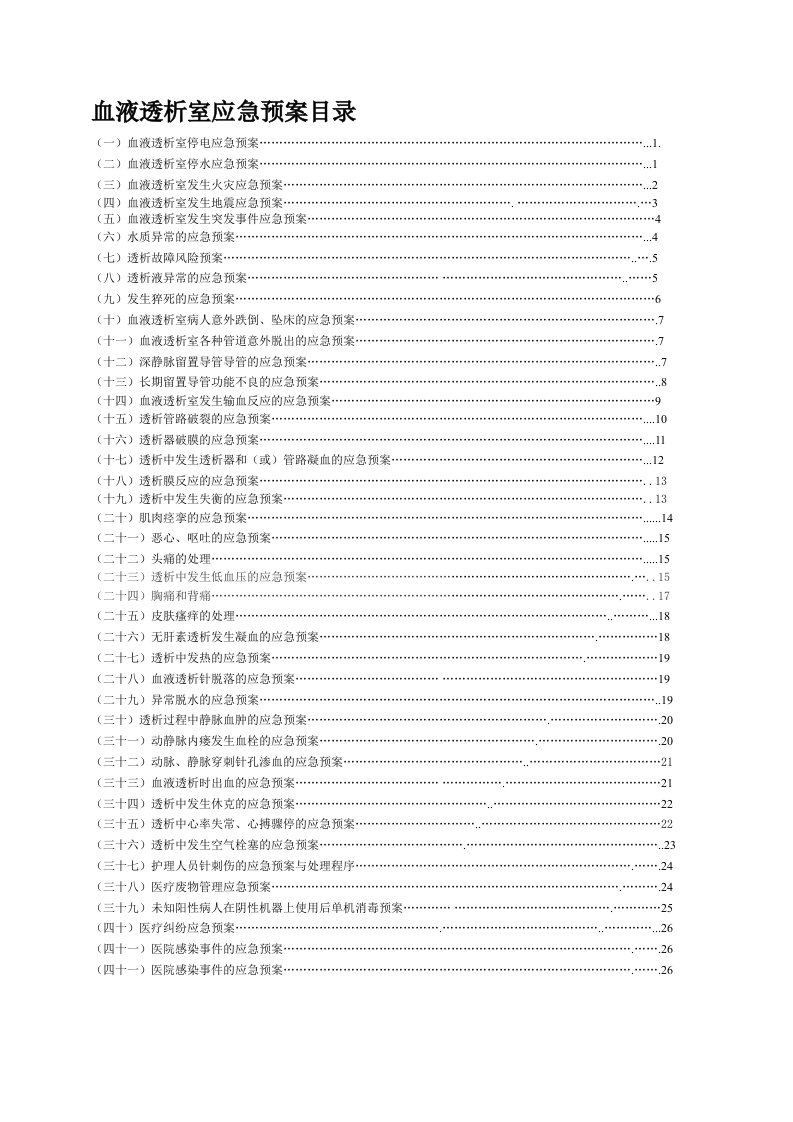 [资料]血液透析室应急预案