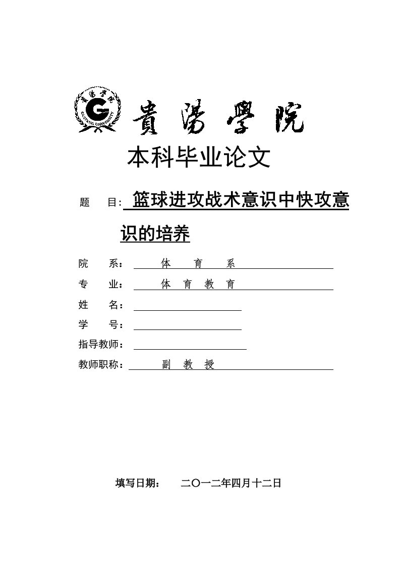 体育教育本科毕业篮球进攻战术意识中快攻意识的培养