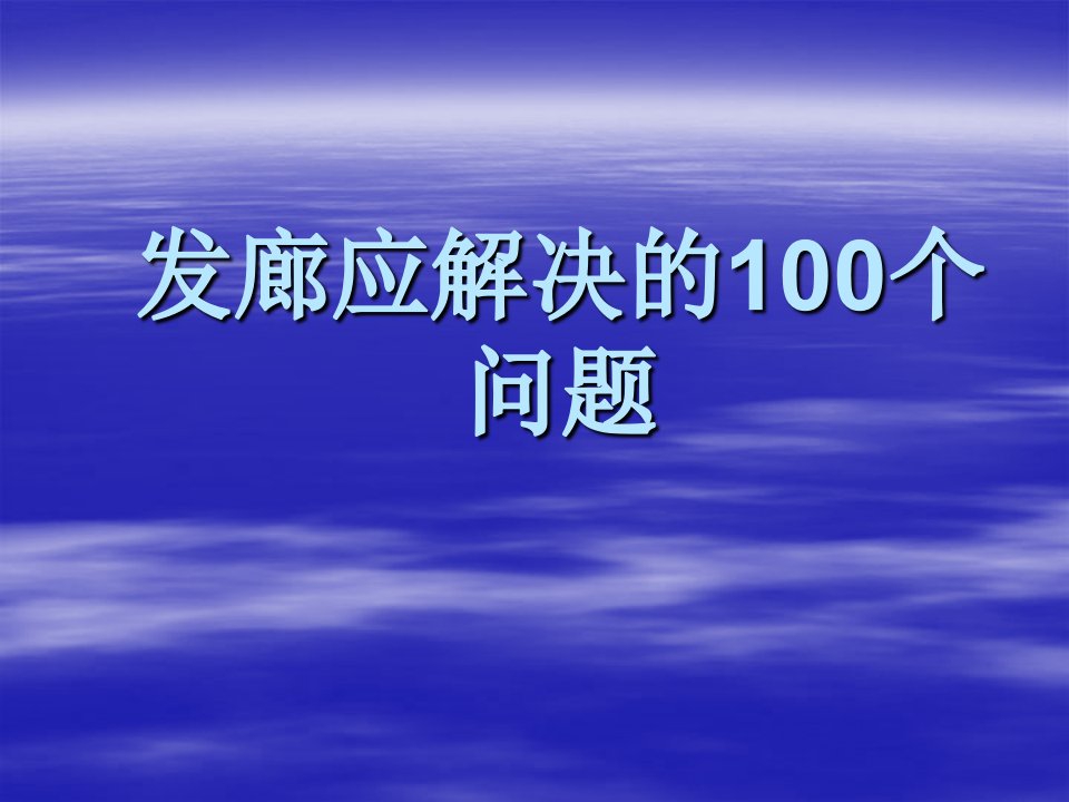 发廊应解决的100个问题PPT课件