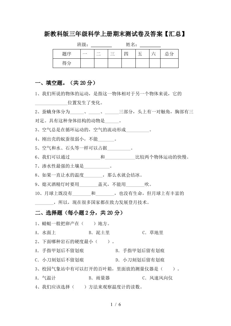 新教科版三年级科学上册期末测试卷及答案汇总