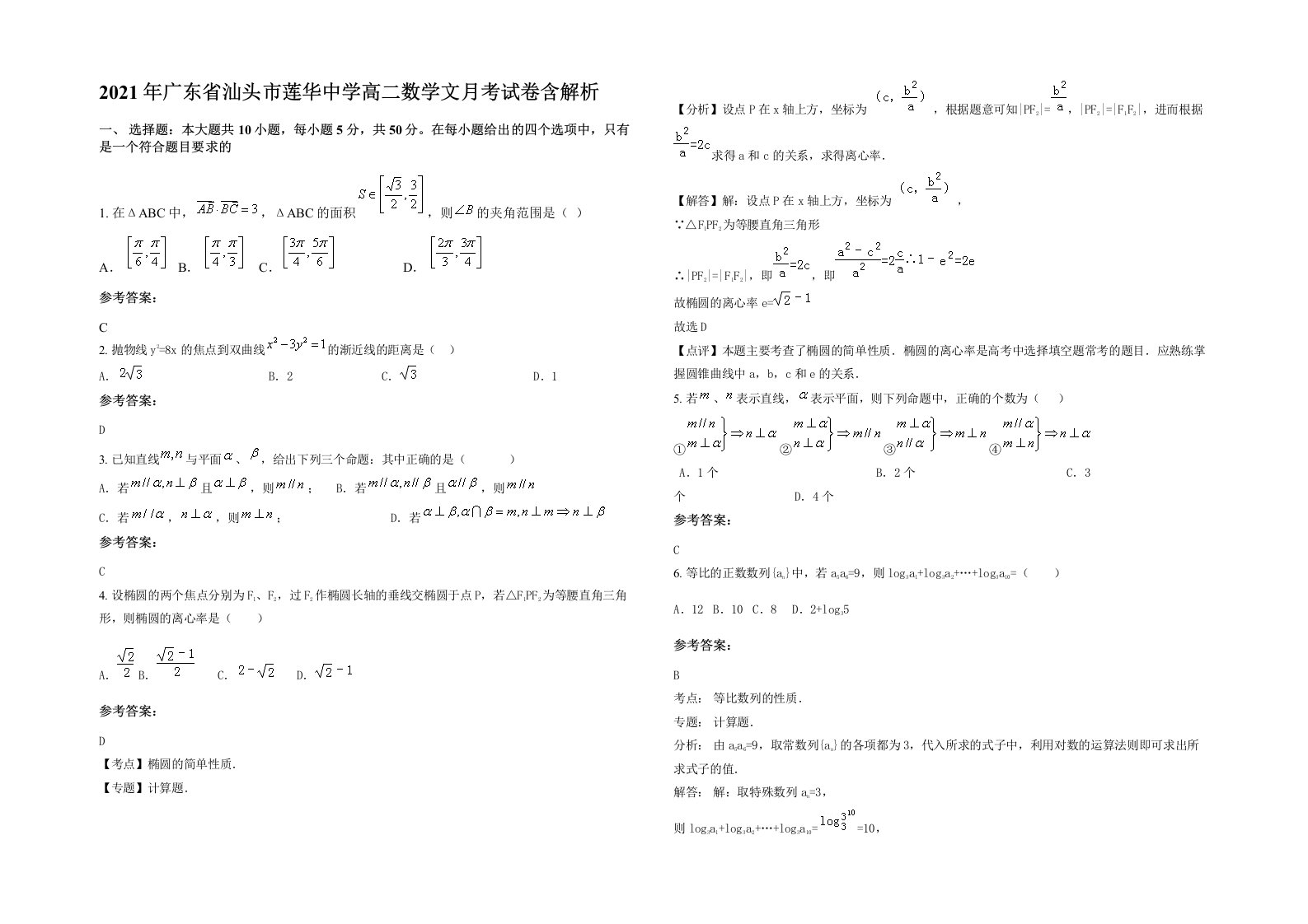 2021年广东省汕头市莲华中学高二数学文月考试卷含解析