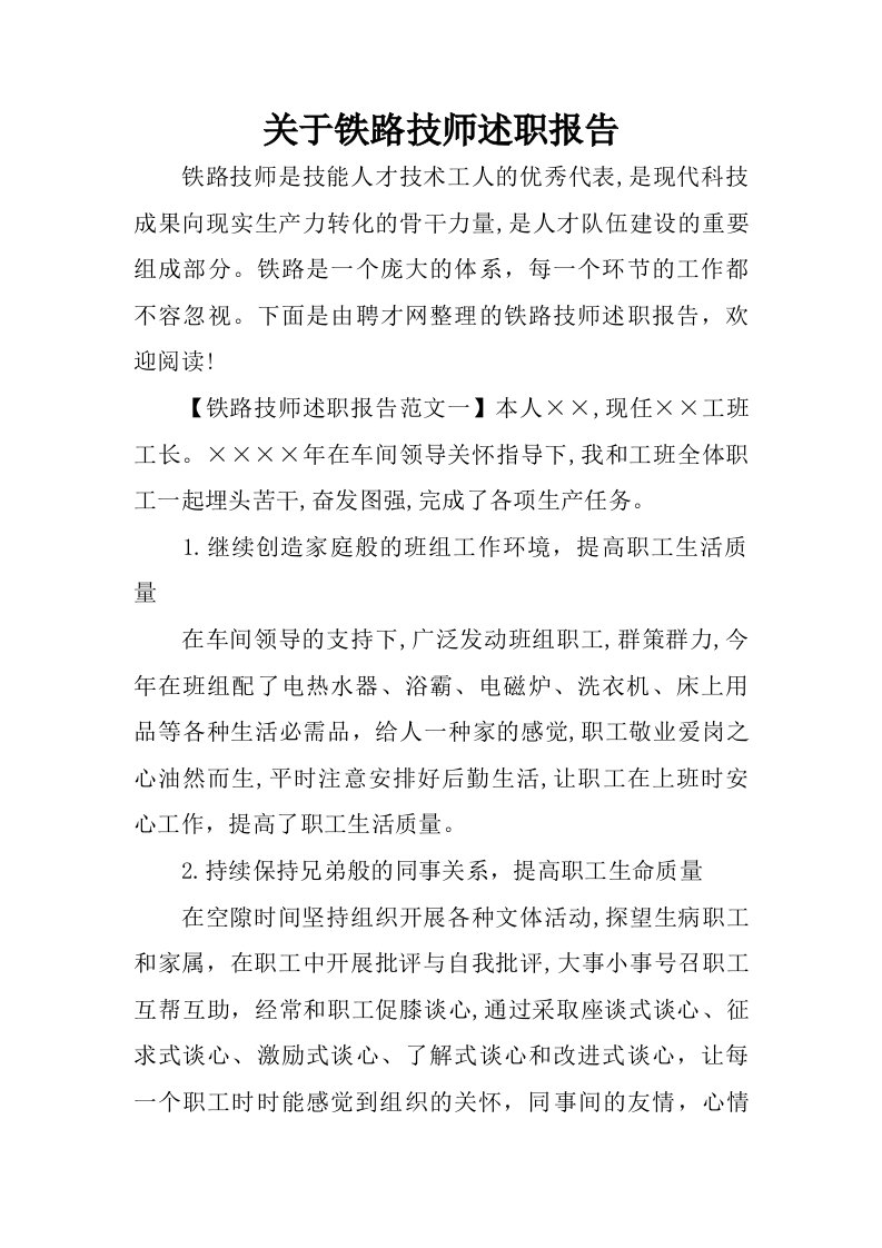 关于铁路技师述职报告.doc