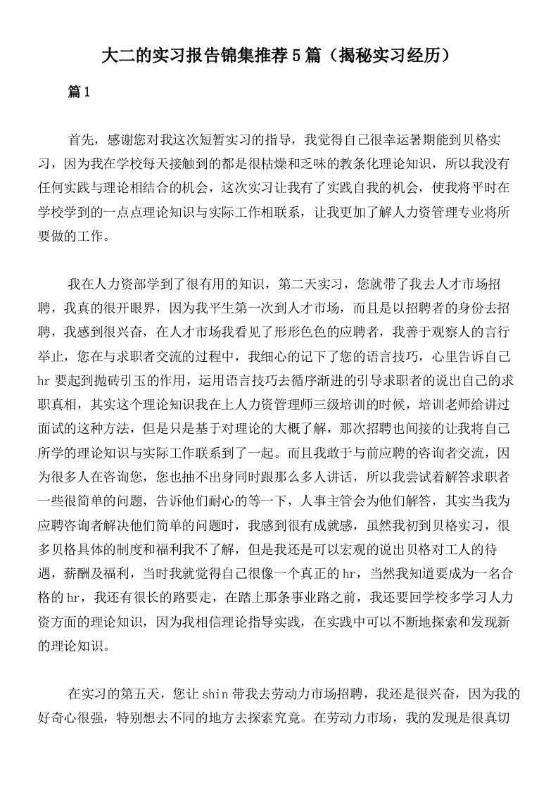 大二的实习报告锦集推荐5篇（揭秘实习经历）