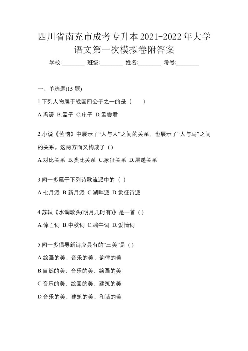 四川省南充市成考专升本2021-2022年大学语文第一次模拟卷附答案