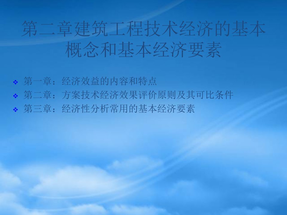 财务管理第2章建筑工程技术经济的基本概念和基本要素