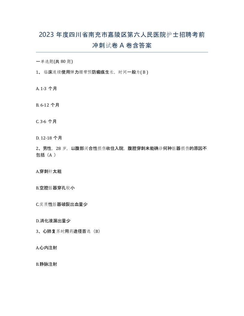 2023年度四川省南充市嘉陵区第六人民医院护士招聘考前冲刺试卷A卷含答案