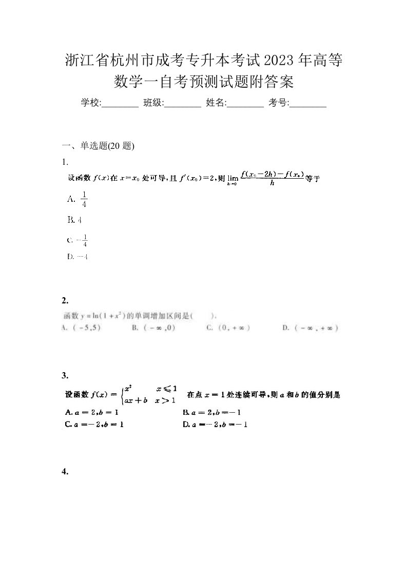 浙江省杭州市成考专升本考试2023年高等数学一自考预测试题附答案