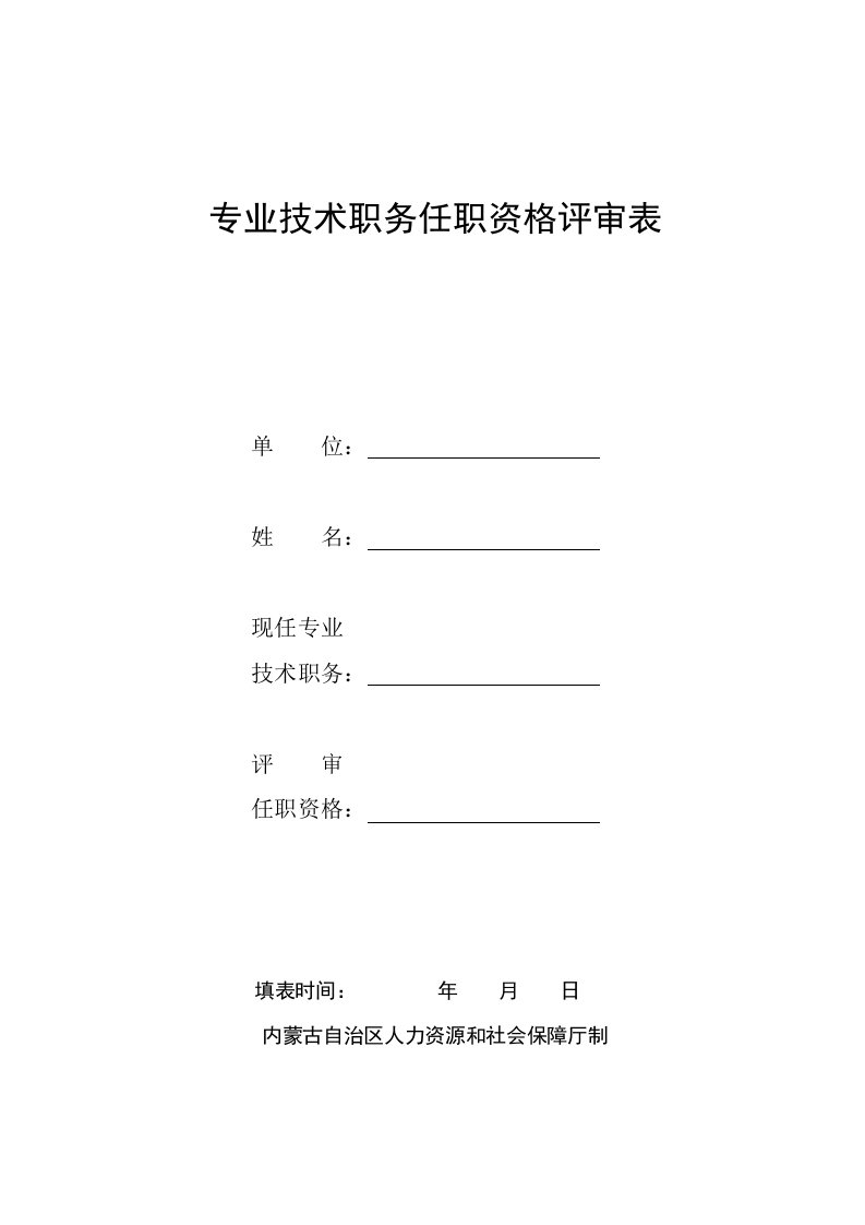 内蒙古专业技术职务任职资格评审表