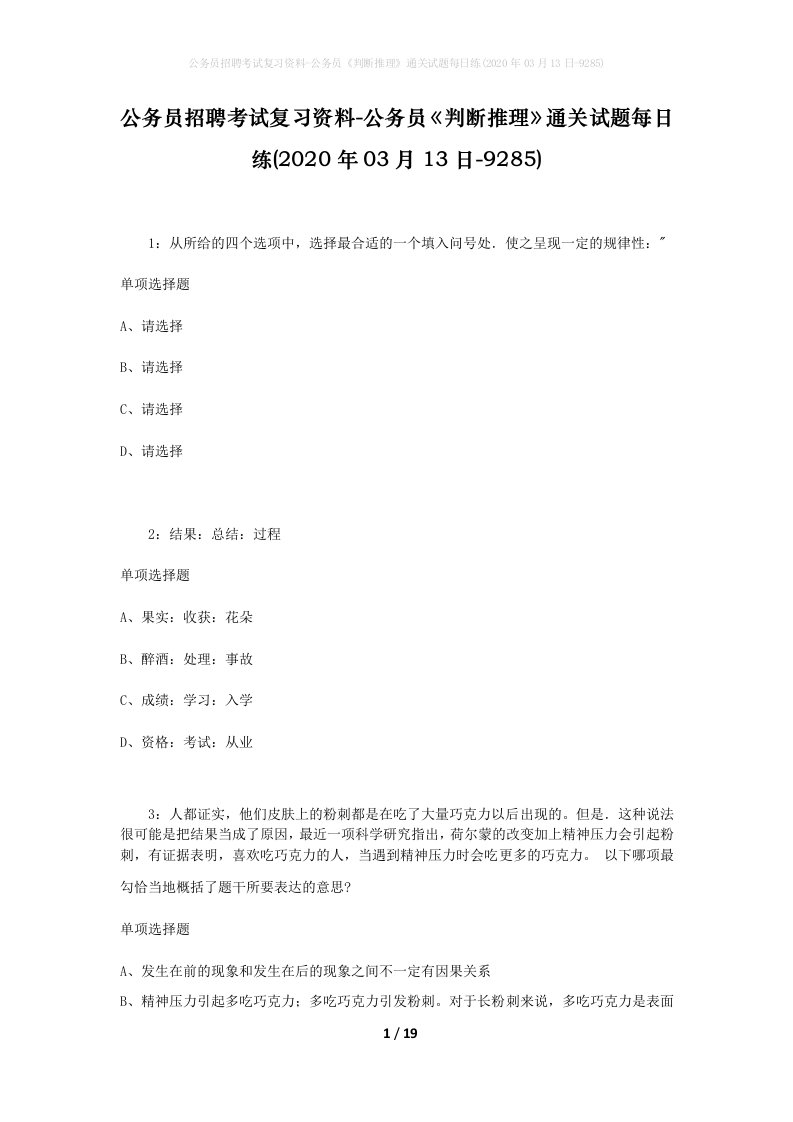 公务员招聘考试复习资料-公务员判断推理通关试题每日练2020年03月13日-9285