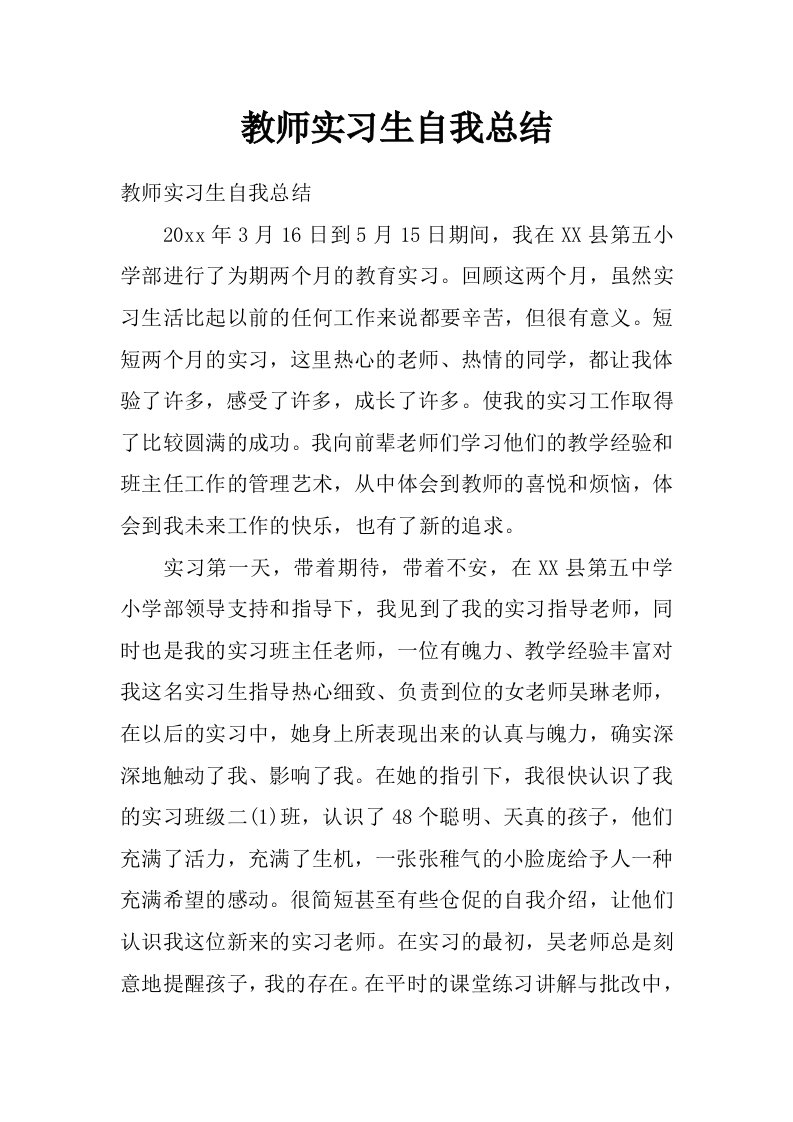 教师实习生自我总结