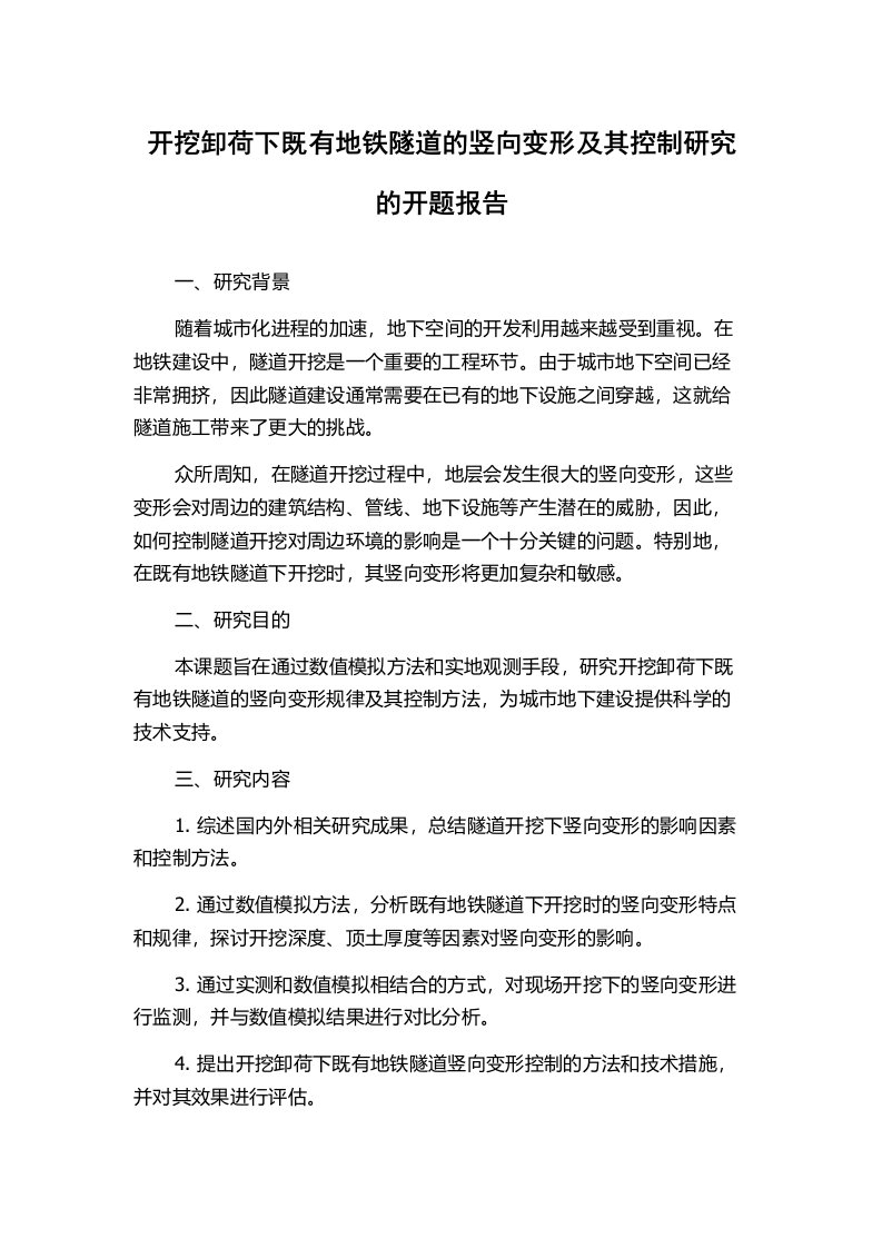 开挖卸荷下既有地铁隧道的竖向变形及其控制研究的开题报告