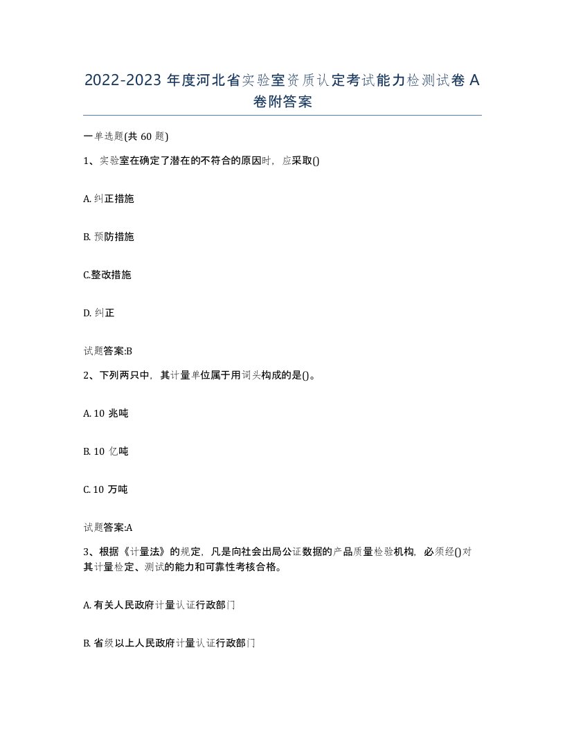 20222023年度河北省实验室资质认定考试能力检测试卷A卷附答案