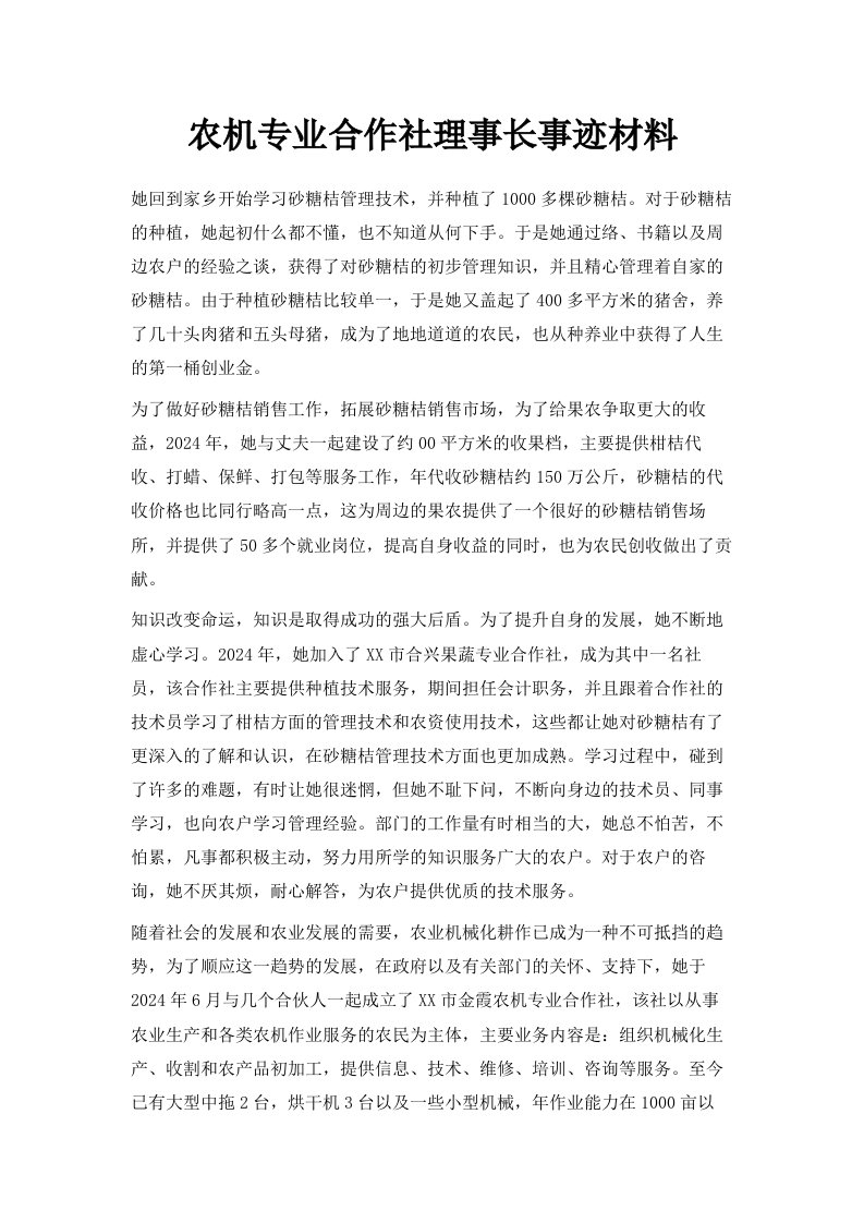 农机专业合作社理事长事迹材料