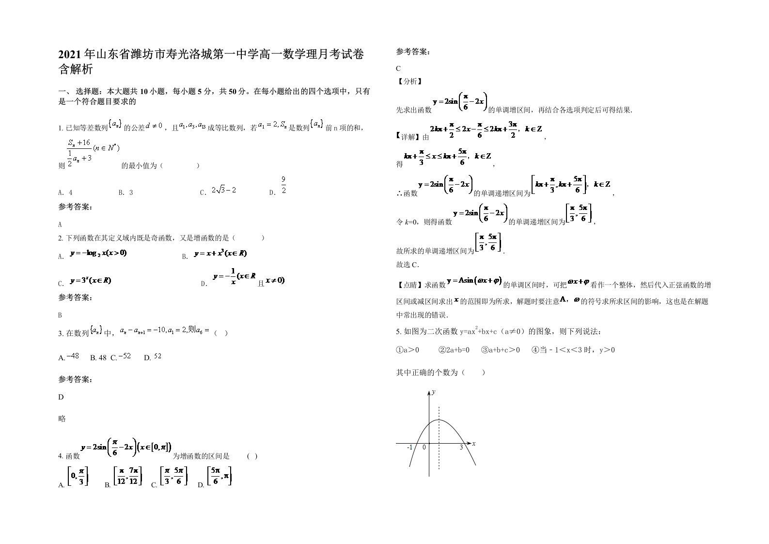 2021年山东省潍坊市寿光洛城第一中学高一数学理月考试卷含解析