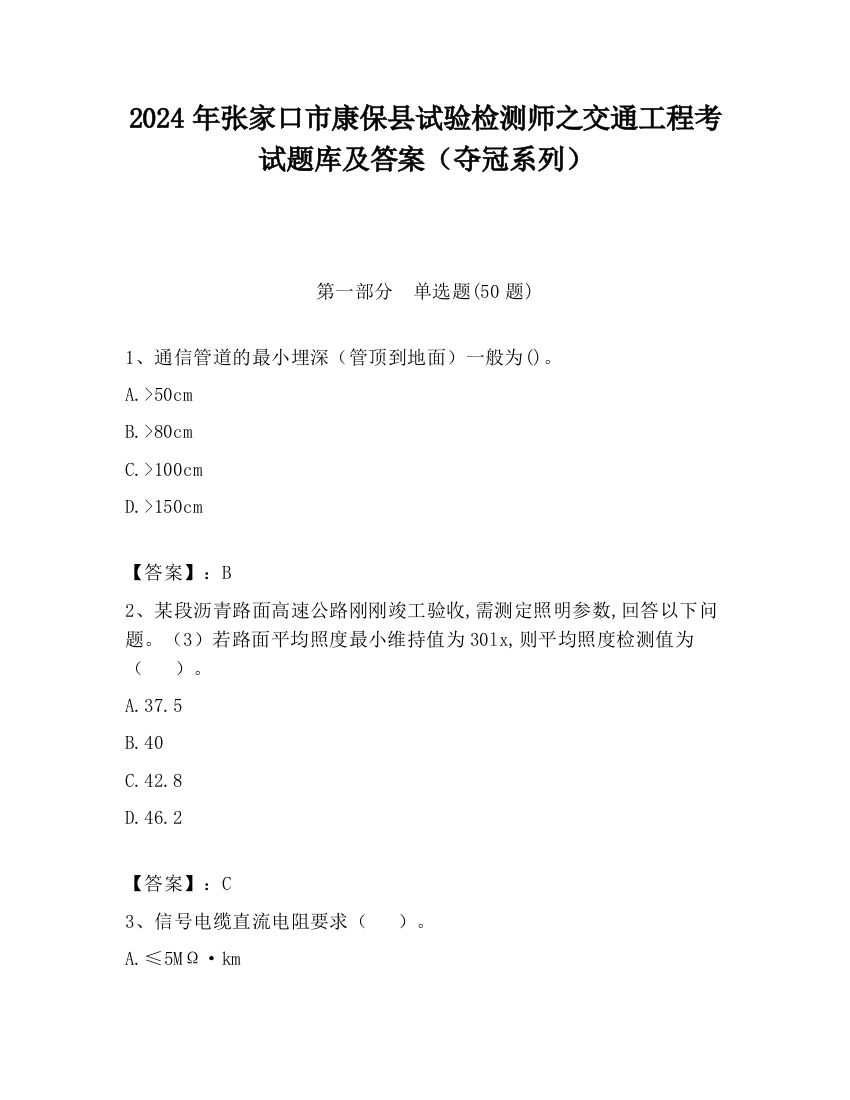 2024年张家口市康保县试验检测师之交通工程考试题库及答案（夺冠系列）