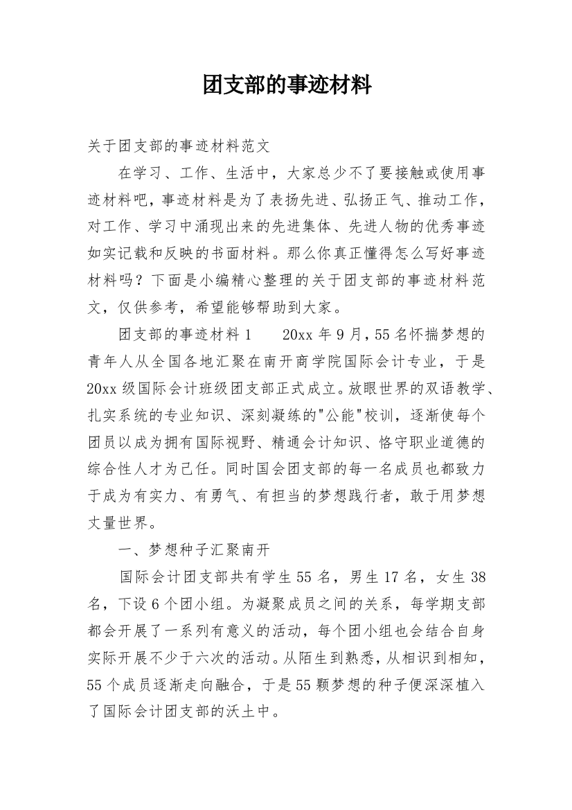 团支部的事迹材料