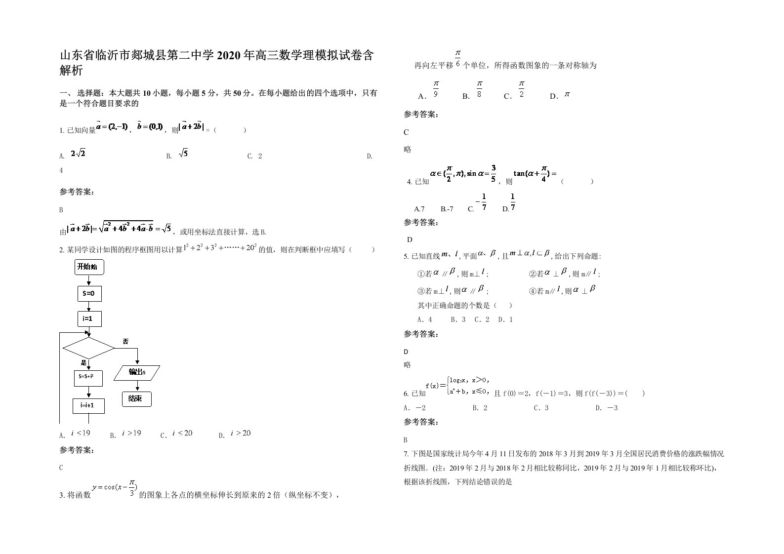 山东省临沂市郯城县第二中学2020年高三数学理模拟试卷含解析