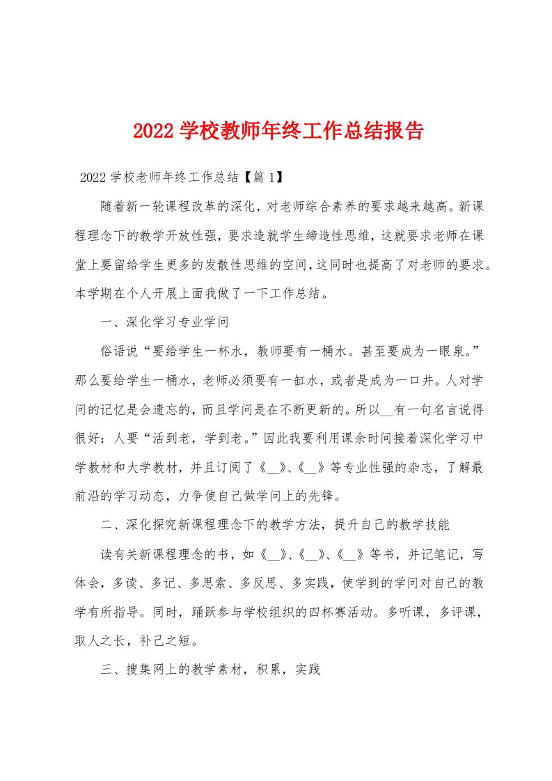 2022学校教师年终工作总结报告