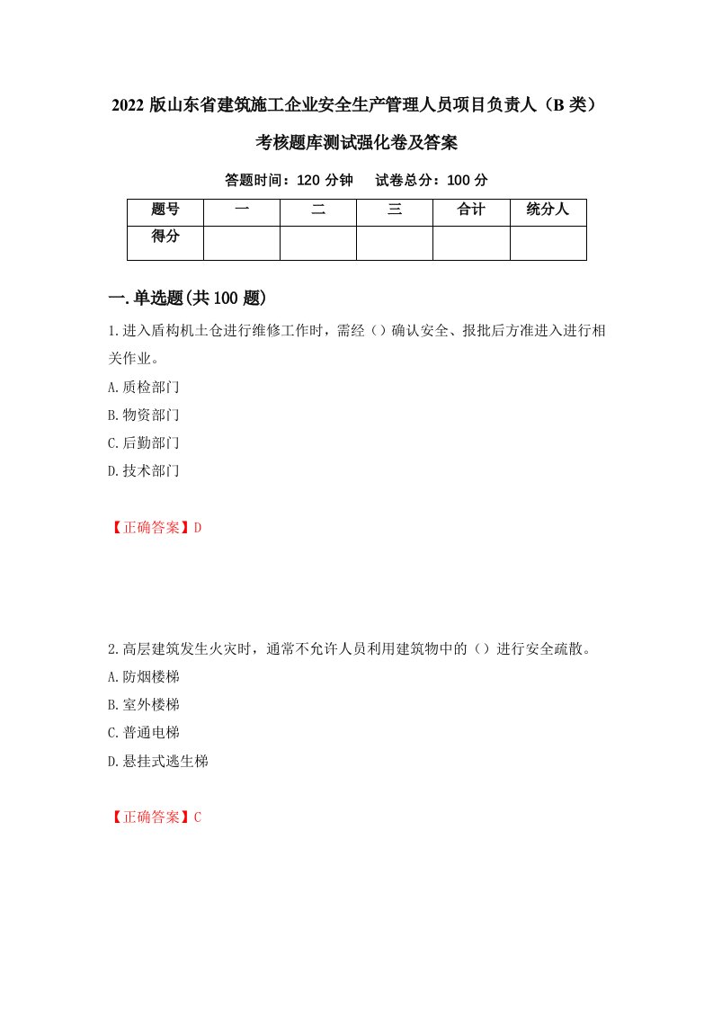 2022版山东省建筑施工企业安全生产管理人员项目负责人B类考核题库测试强化卷及答案第39套