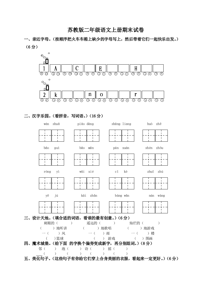 苏教二年级上册语文期末练习