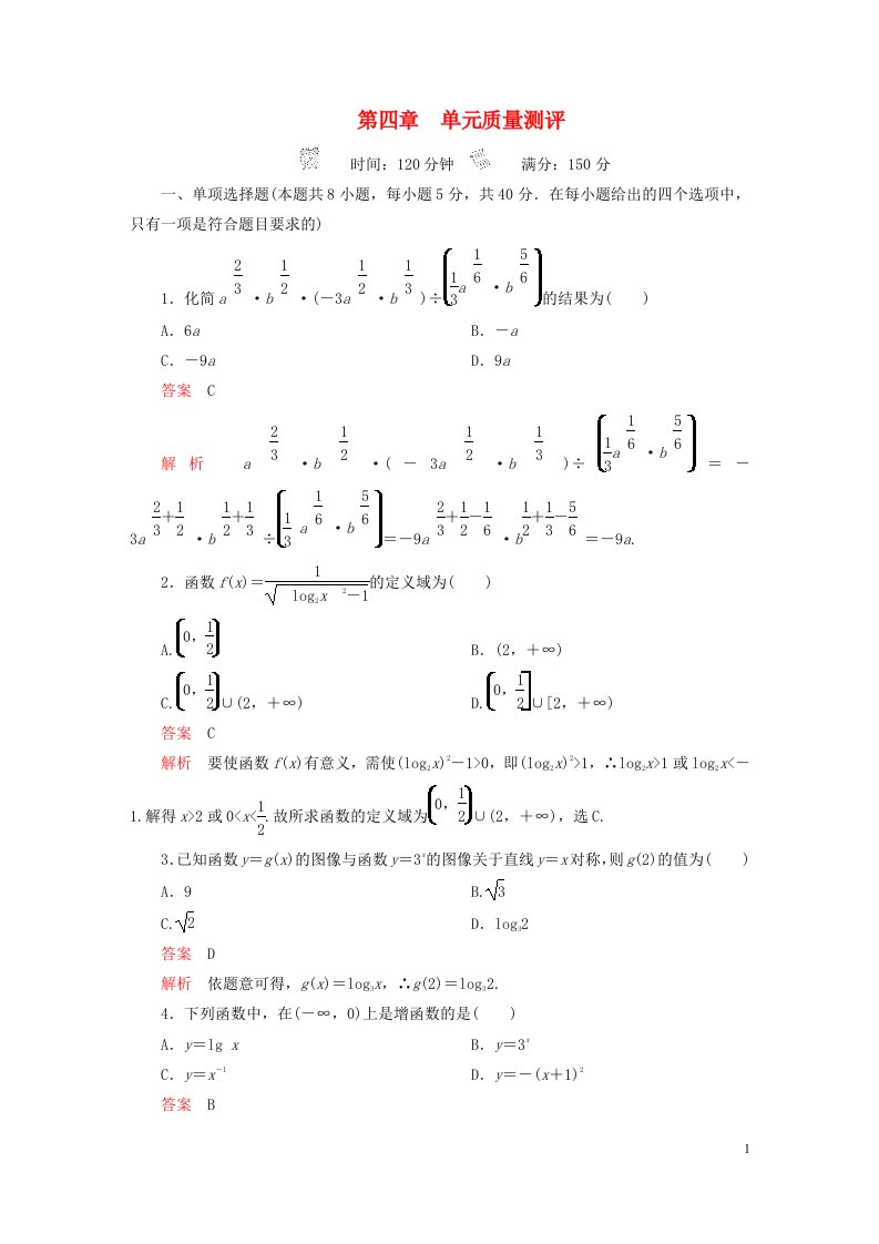 2023新教材高中数学第四章指数函数对数函数与幂函数单元质量测评新人教B版必修第二册