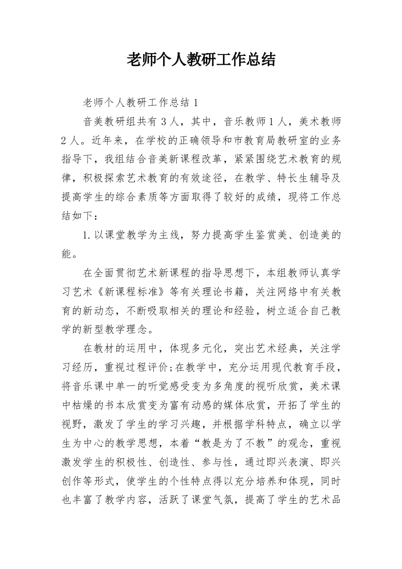 老师个人教研工作总结