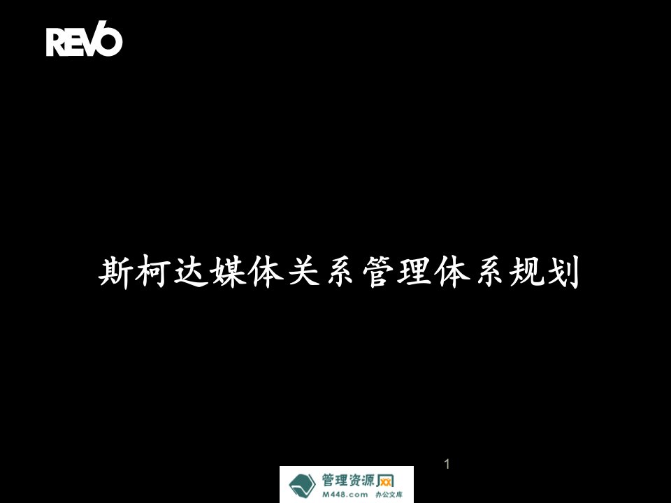 大众汽车斯柯达媒体关系管理体系规划报告PPT-汽车